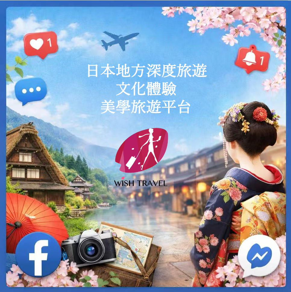 WishTravel 日本文化體驗